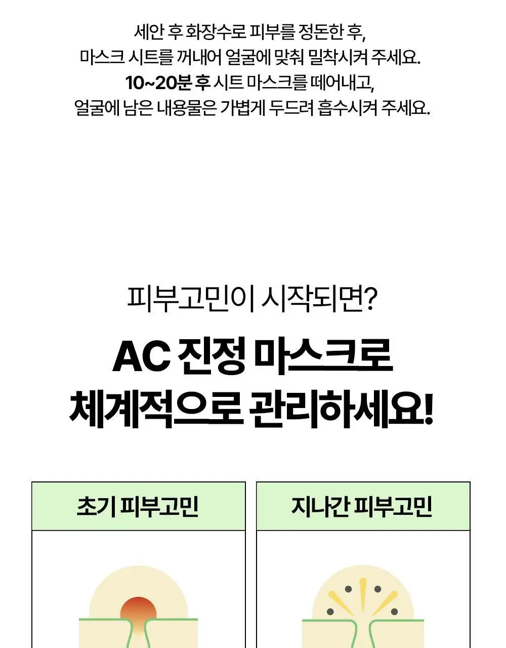 [밀착진정] 듀이트리 AC 딥 진정 마스크 1매 (열감/흔적) 상세페이지 45